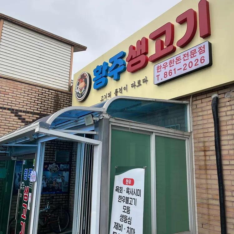 황주생고기 사진