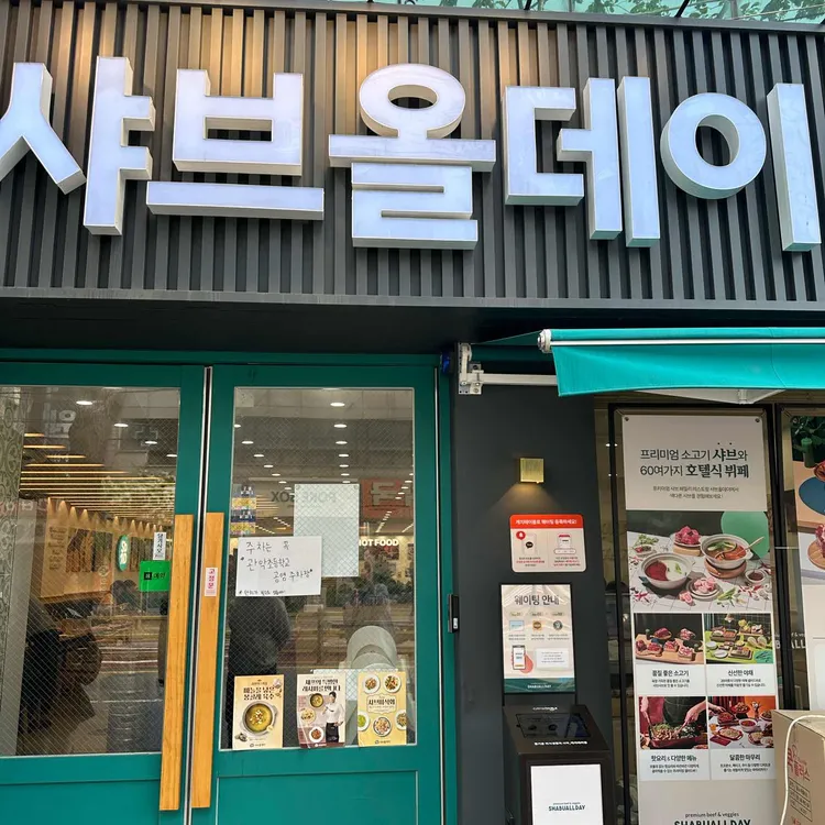 샤브올데이 사진