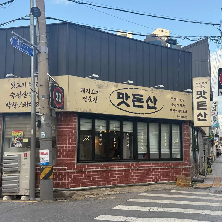 맛돈산 사진