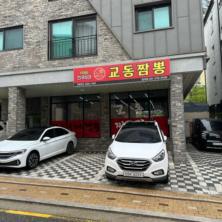 교동짬뽕 1986 사진