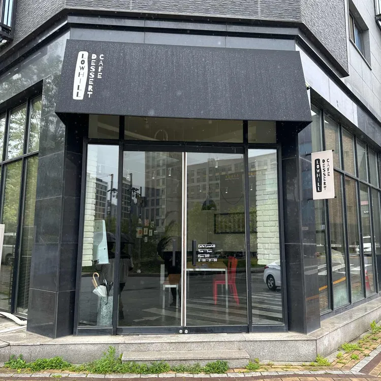 로우힐 사진