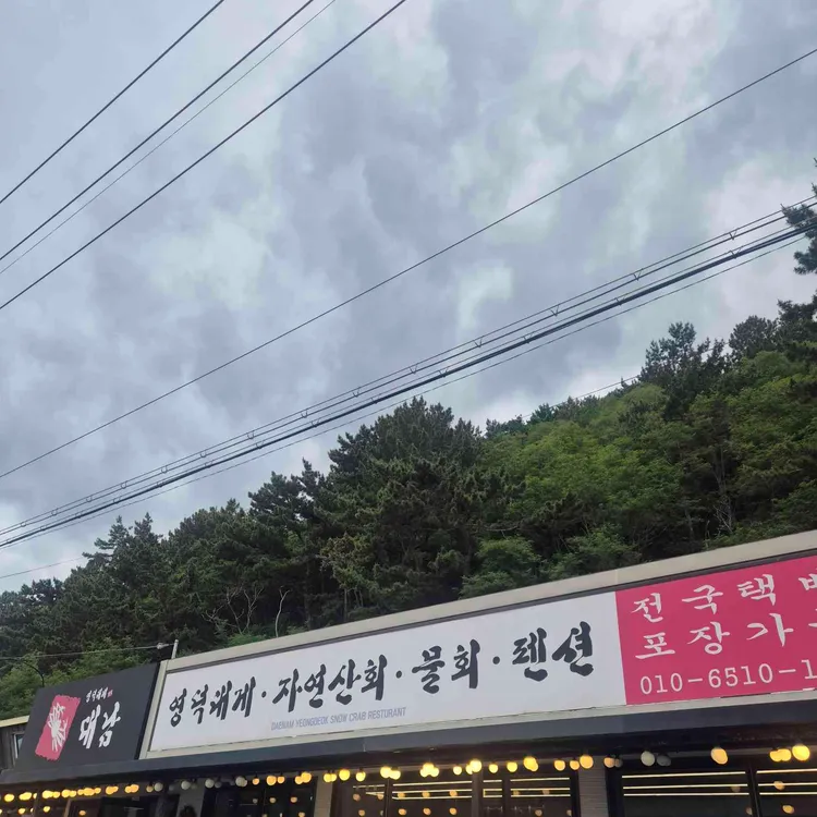 대남회대게 사진