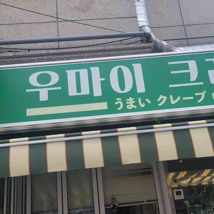 우마이크레페 사진