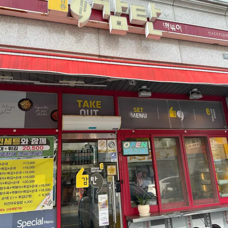 감탄떡볶이 사진