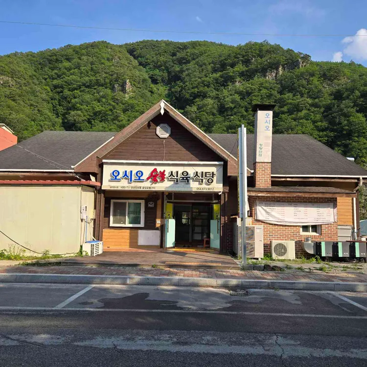 오시오숯불식육식당 사진