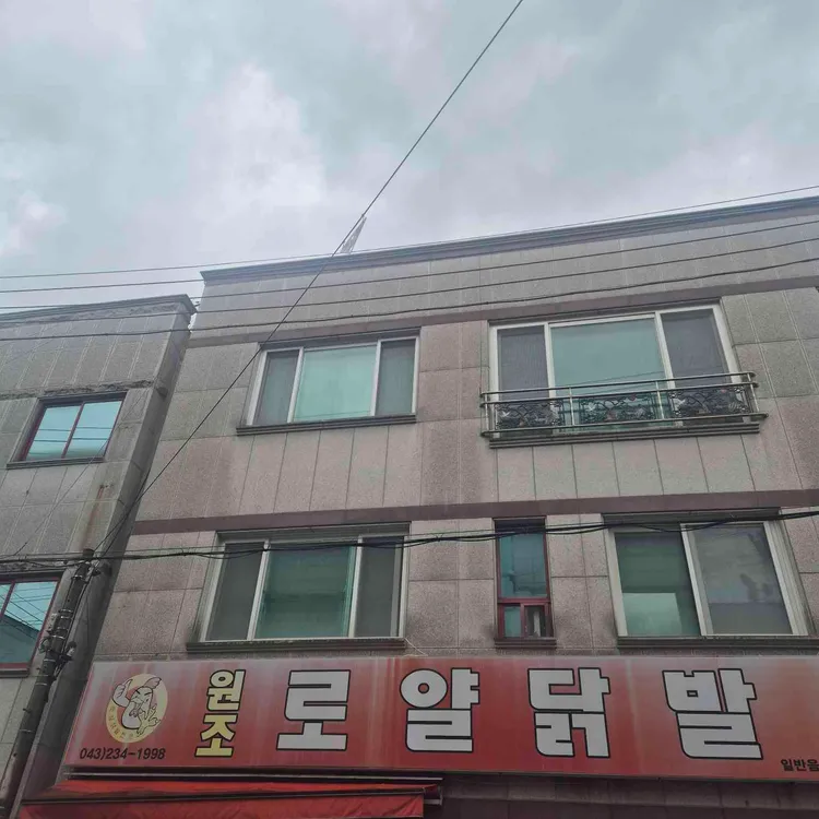 원조 로얄닭발 사진