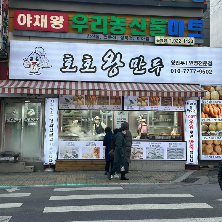 호호왕만두 사진