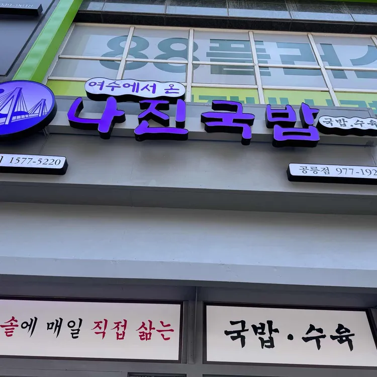 나진국밥 사진