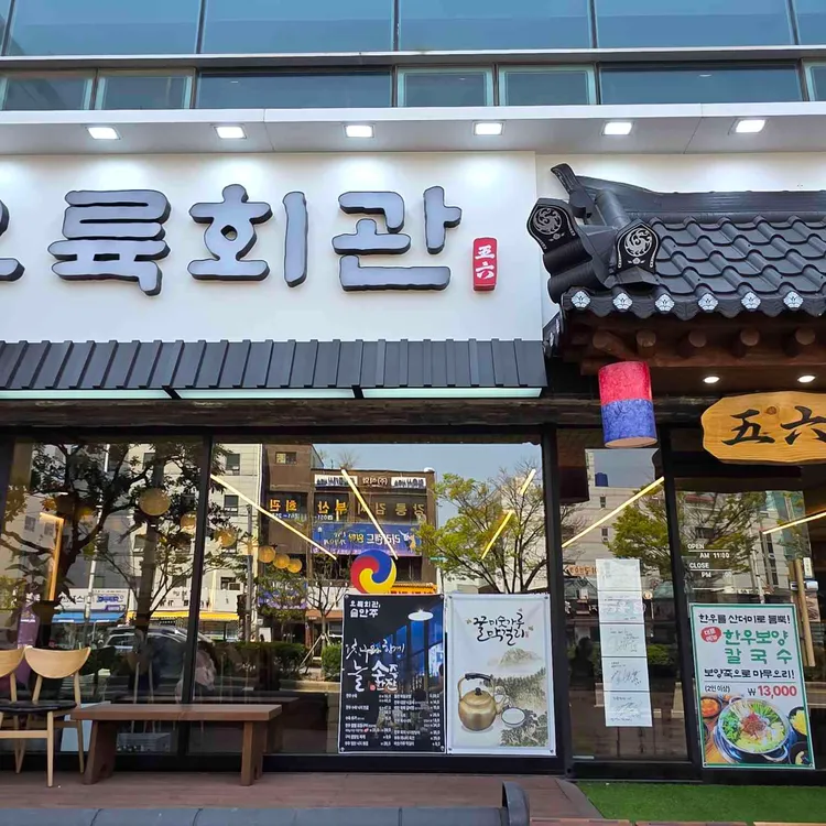 오륙회관 사진
