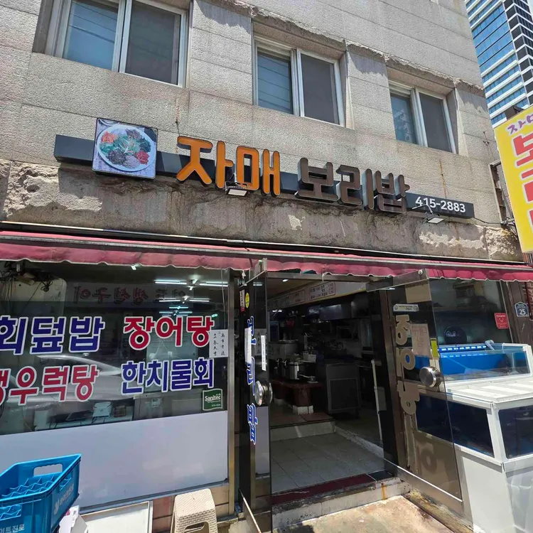 자매보리밥 사진
