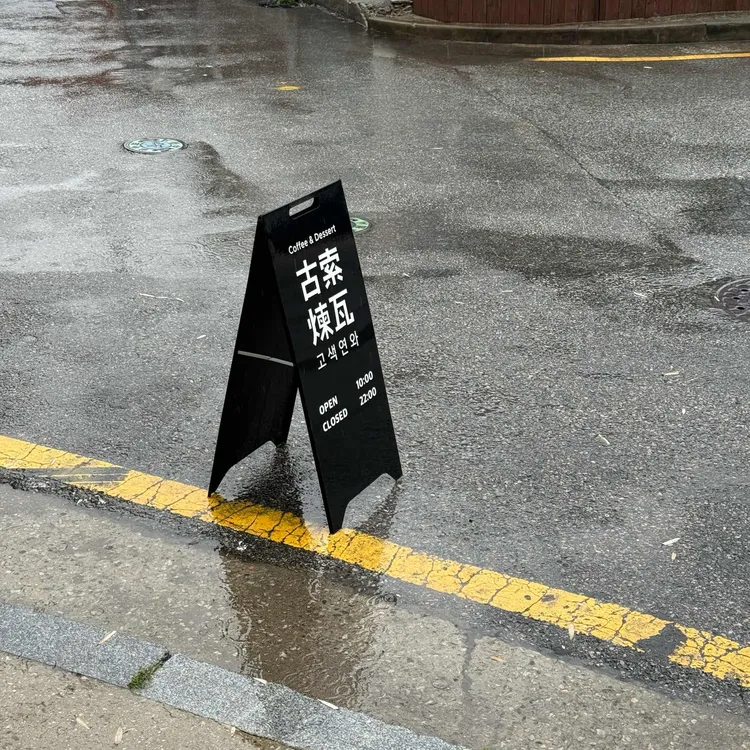 고색연와 사진