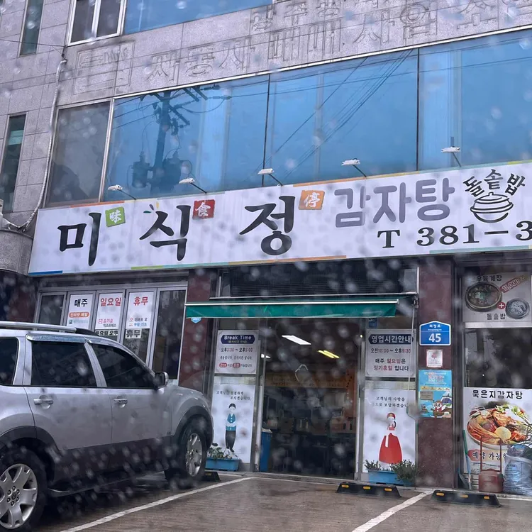 미식정 사진