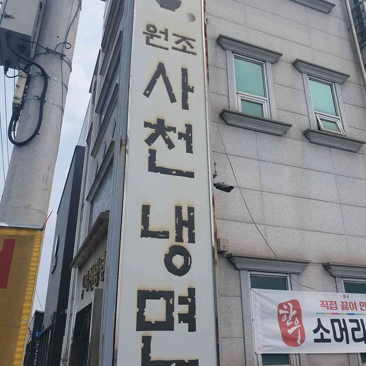 원조사천냉면 사진