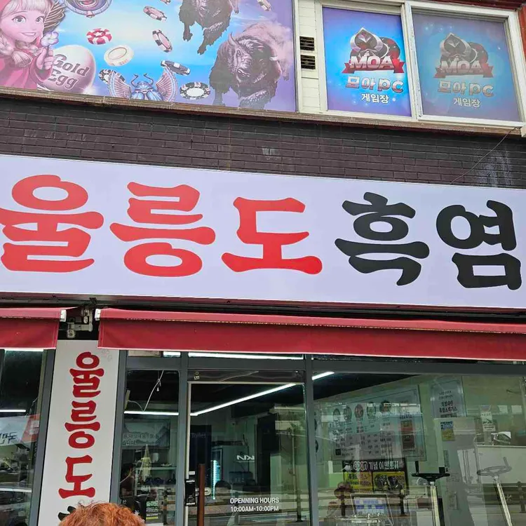 울릉도흑염소 사진
