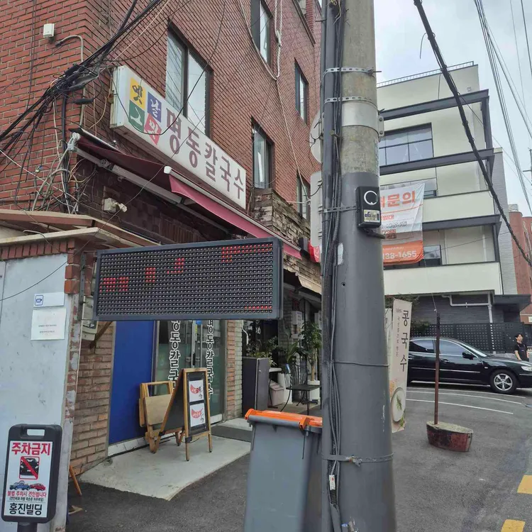옛날그맛명동칼국수 사진