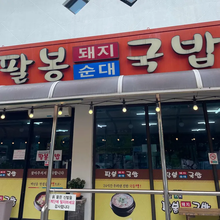 팔봉국밥 사진