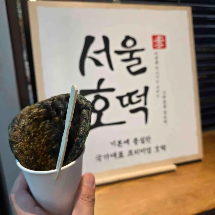 서울호떡 사진