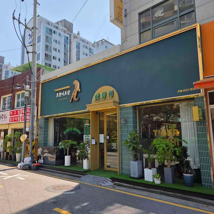 호랑이초밥 사진
