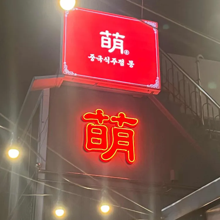 몽중식주점 사진