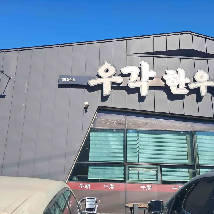 우각한우촌 사진