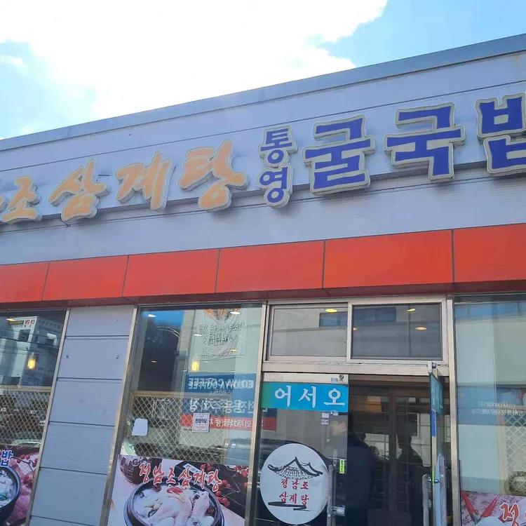 정남조삼계탕통영굴국밥 사진