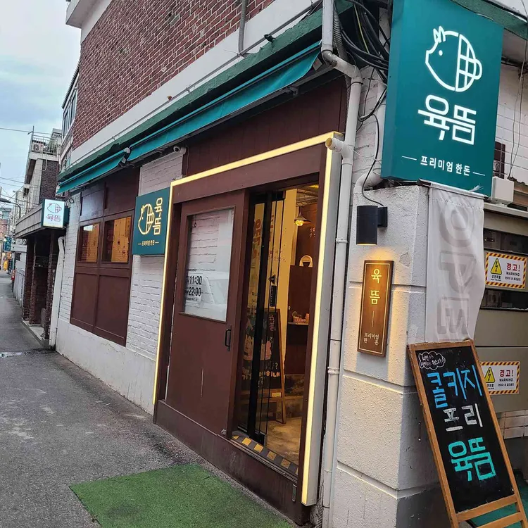 육뜸 사진
