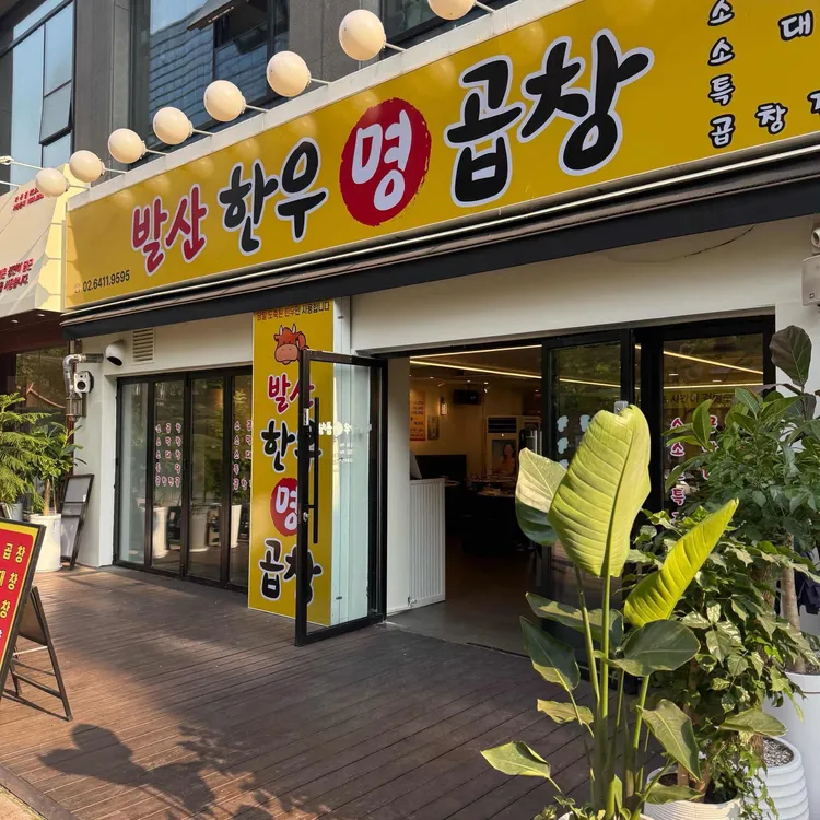 발산한우명곱창 사진