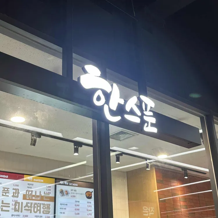 한스푼 사진