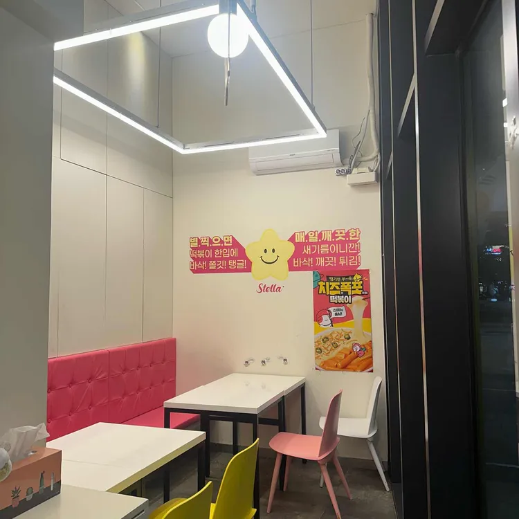 스텔라떡볶이 사진