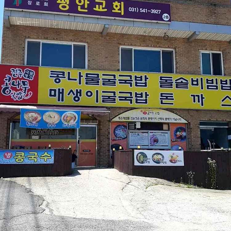 국물명가전주콩나물국밥 사진