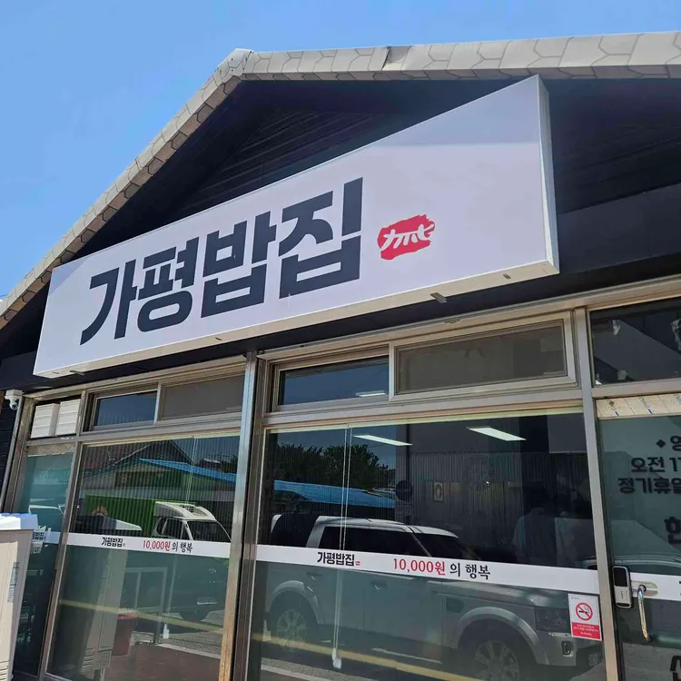 가평밥집 사진