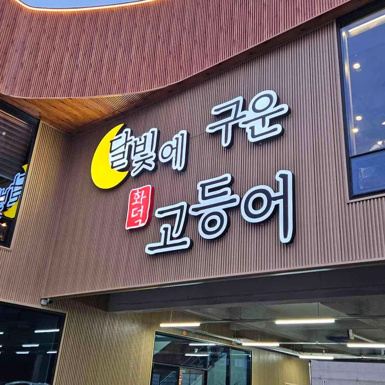 달빛에구운고등어 사진