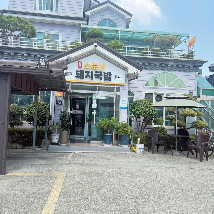 소문난돼지국밥 사진