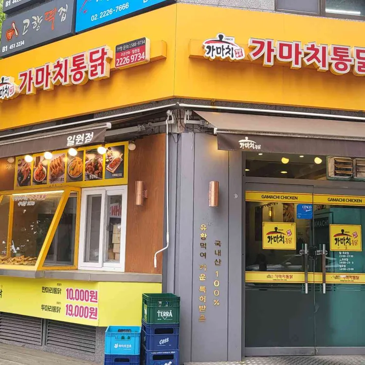 가마치통닭 사진