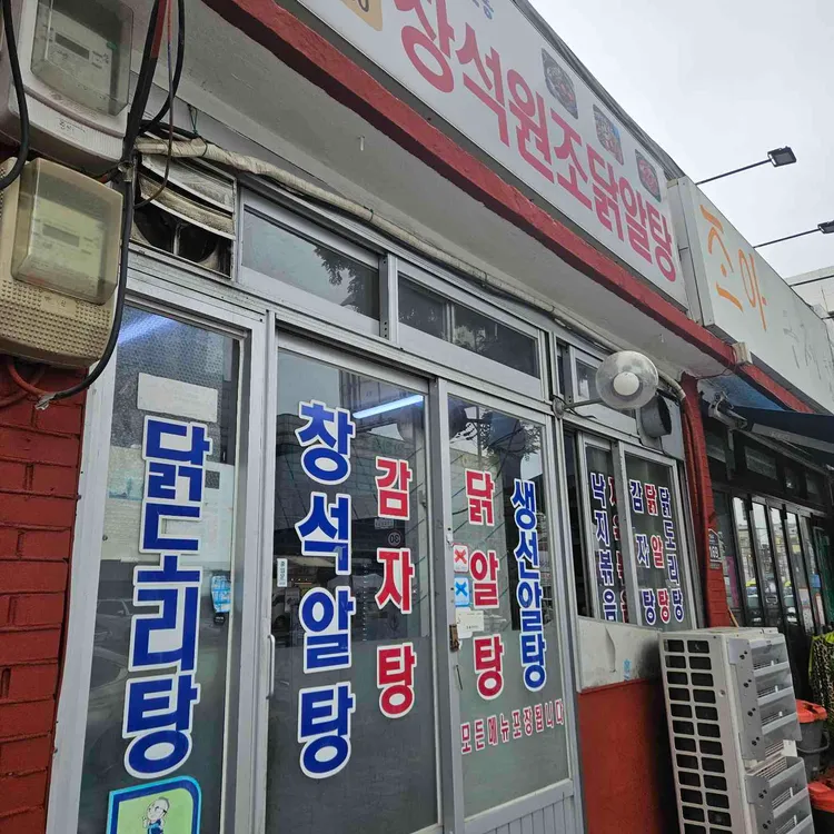 창석원조닭알탕 사진