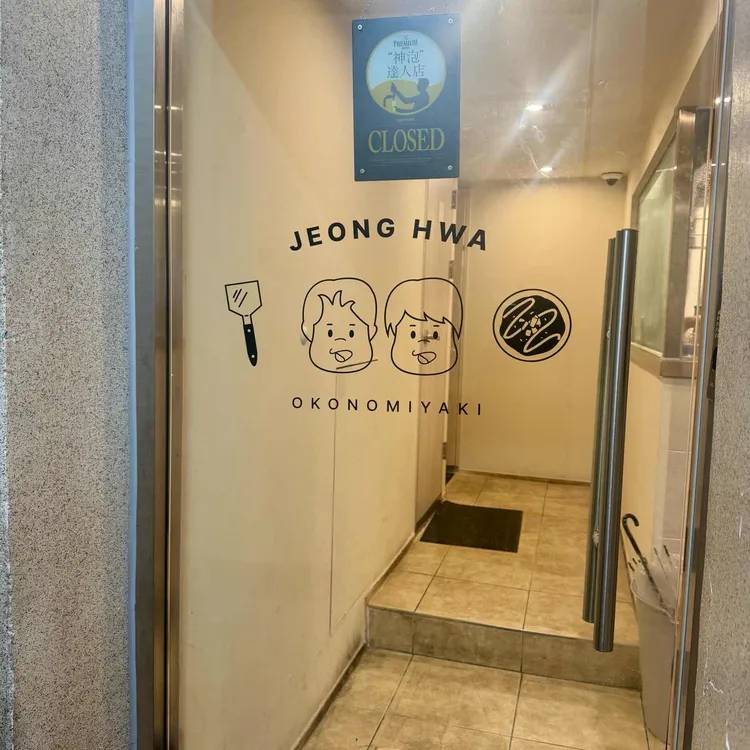 오코노미야끼 정화 사진