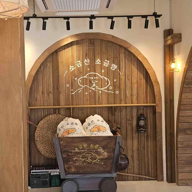 소금산 소금빵 사진