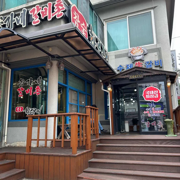 송가네갈비촌 사진