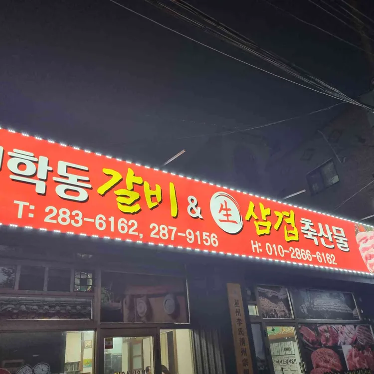 청학동갈비생삼겹축산물 사진