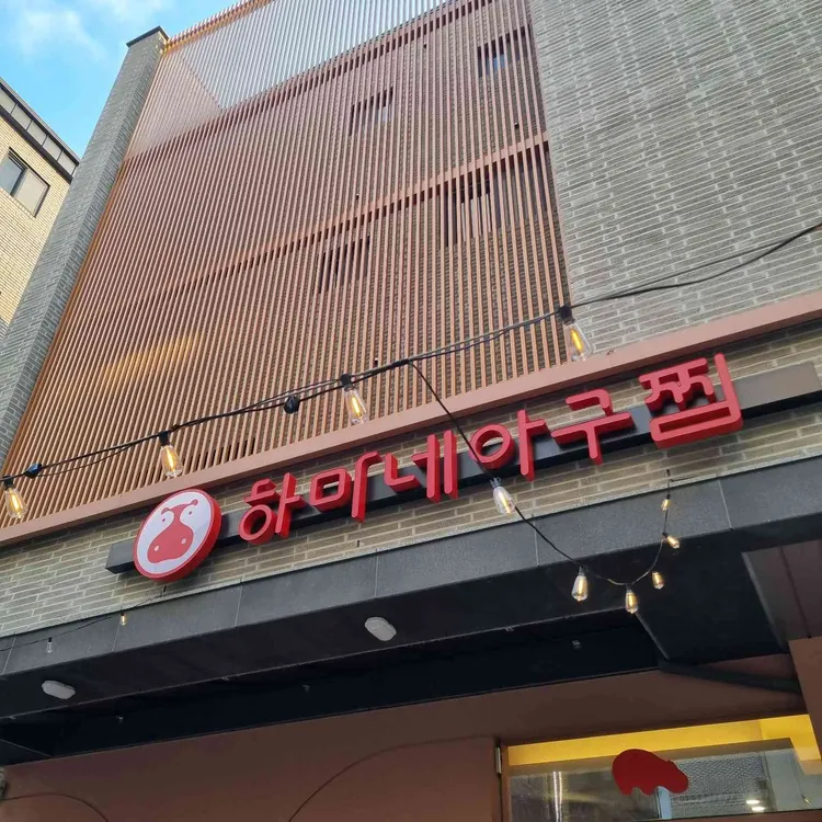 하마네아구찜 청주 사진