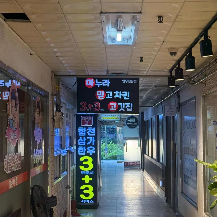 마믿고합천삼가한우3플러스3 사진
