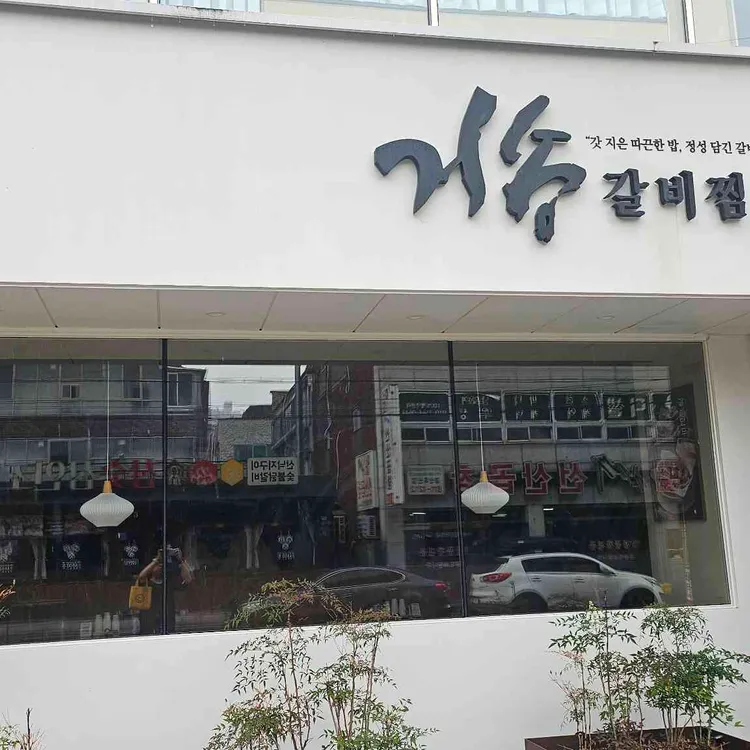 거송갈비찜 사진