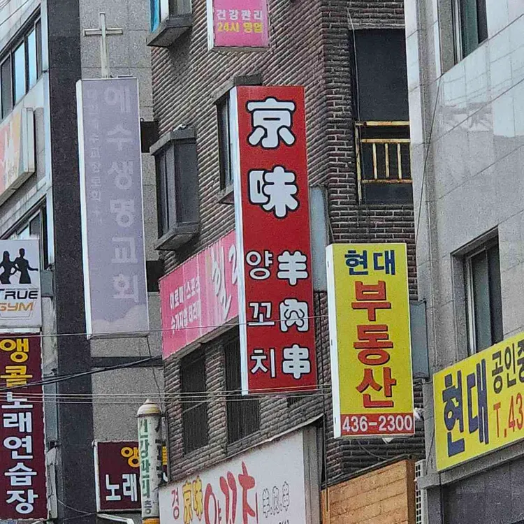 경미양꼬치 사진