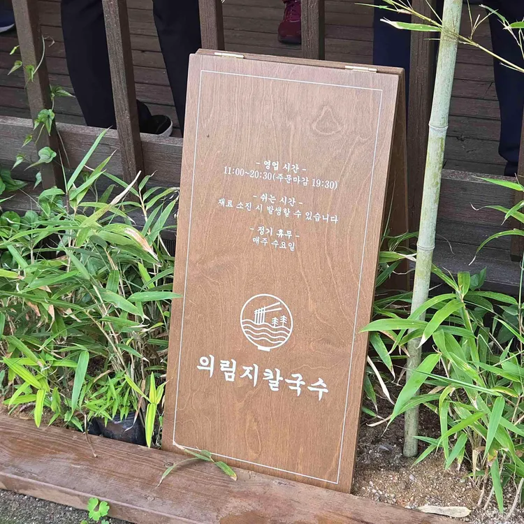 의림지칼국수 사진