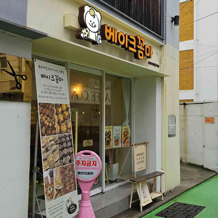 베이크꼼마 사진
