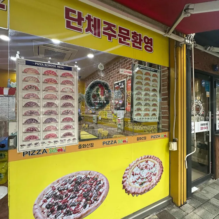 피자스쿨 사진