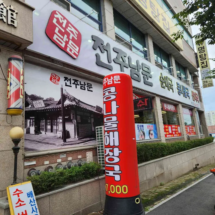 전주남문 사진