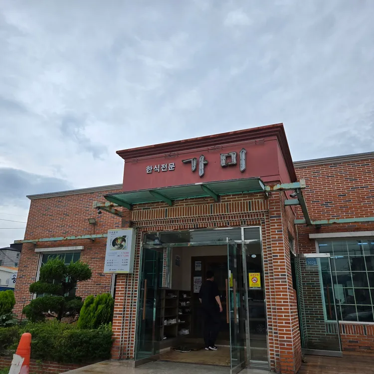 가미한식 사진