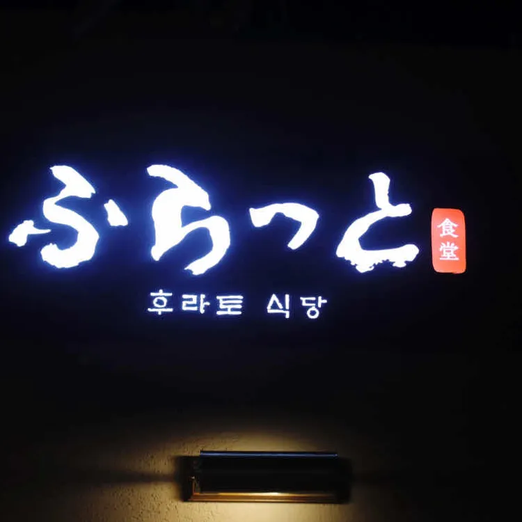 후라토식당 사진