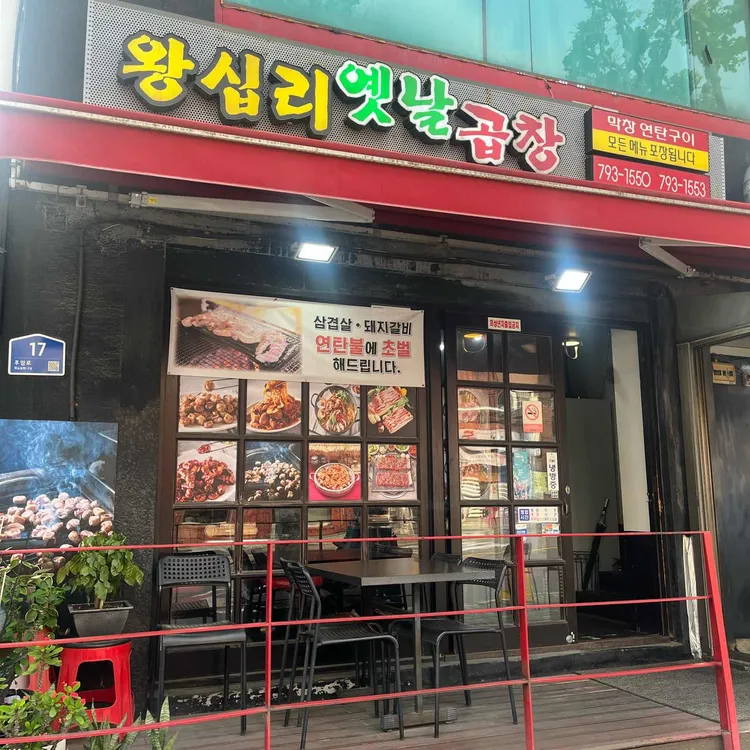 왕십리옛날곱창 사진